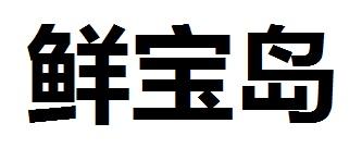 鲜宝岛