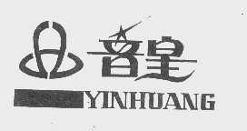 音皇