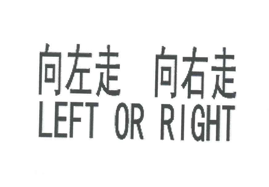 向左走向右走LEFT OR RIGHT