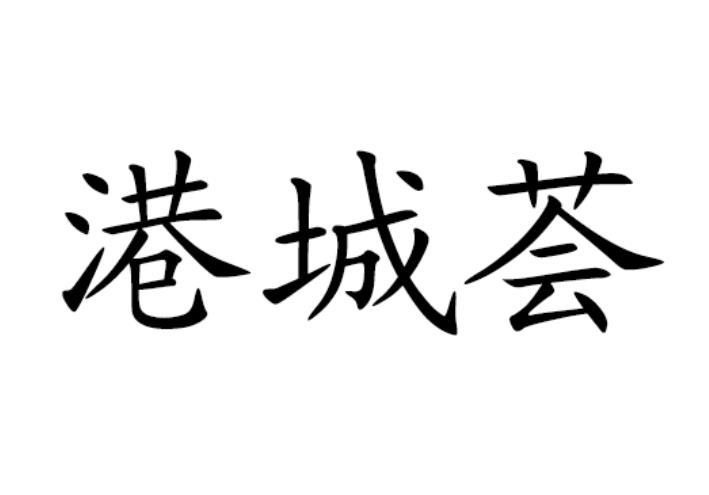 港城荟