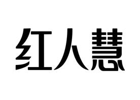 红人慧