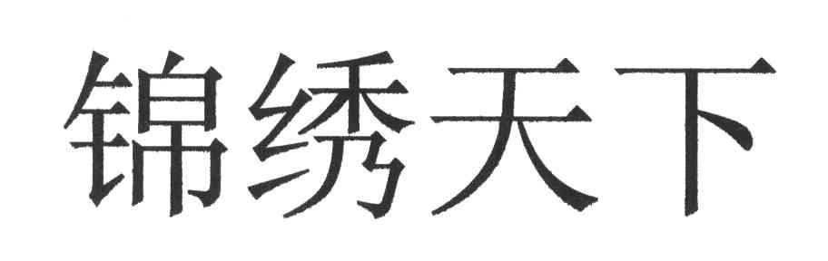 锦绣天下