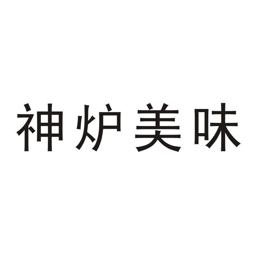 神炉美味