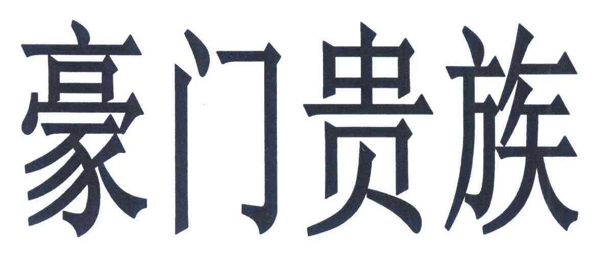 豪门贵族