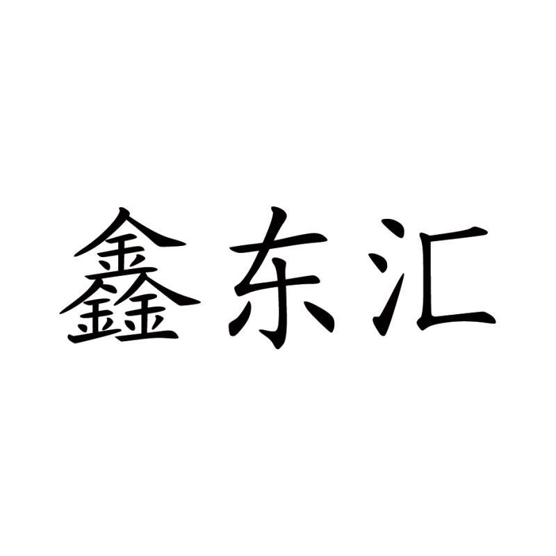 鑫东汇