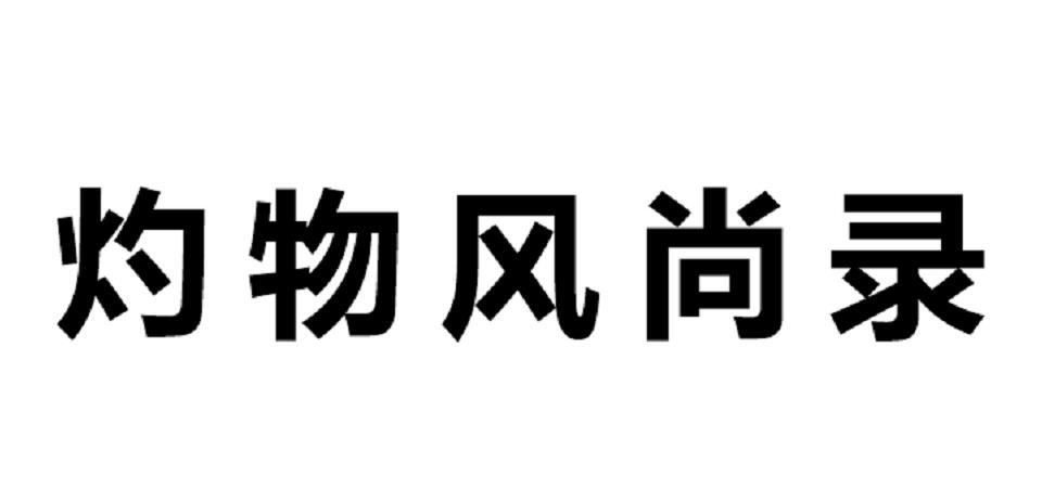 灼物风尚录