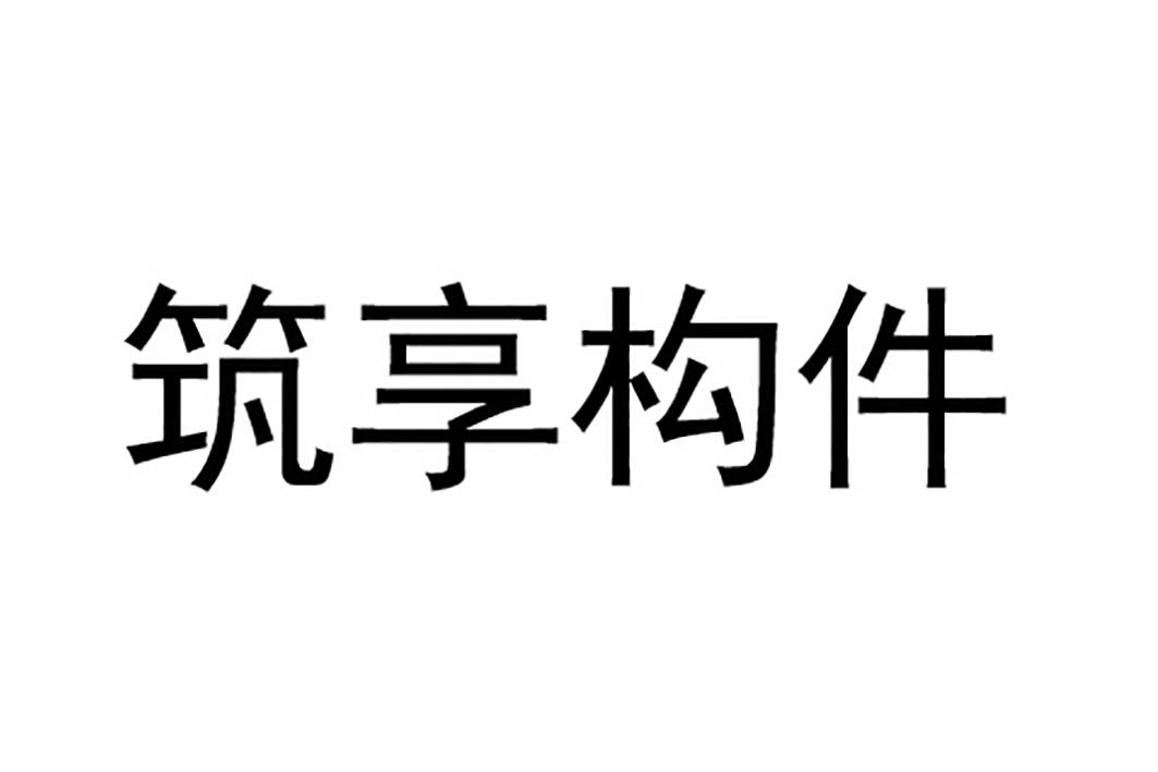 筑享构件