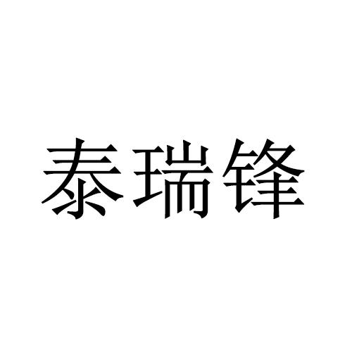 泰瑞锋