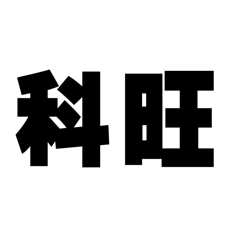 科旺
