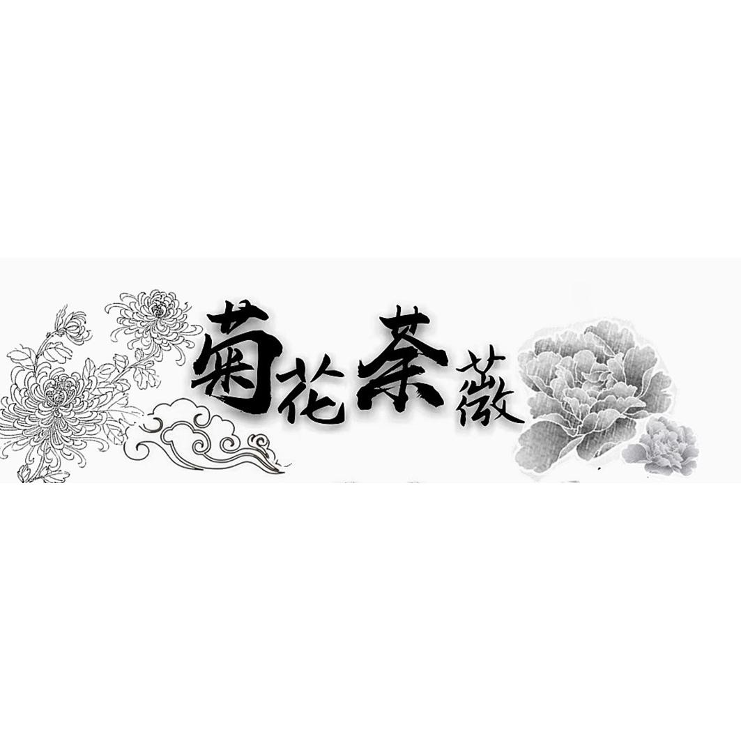 菊花荼薇