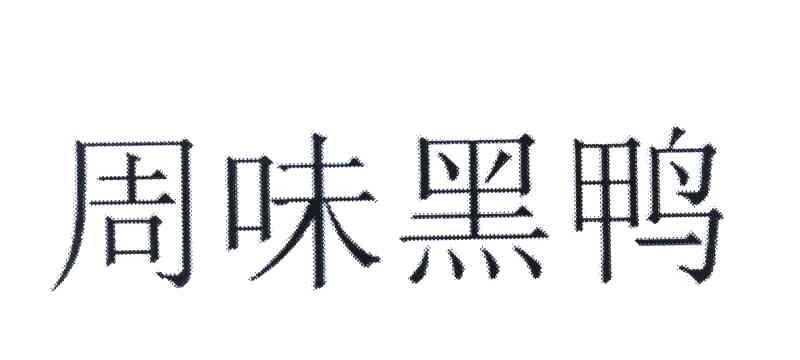 周味黑鸭