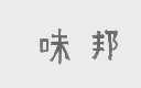 味邦