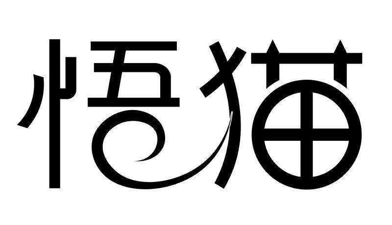 悟猫
