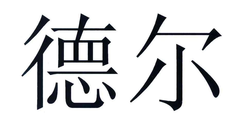 德尔