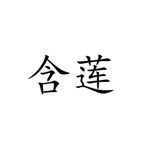 含莲