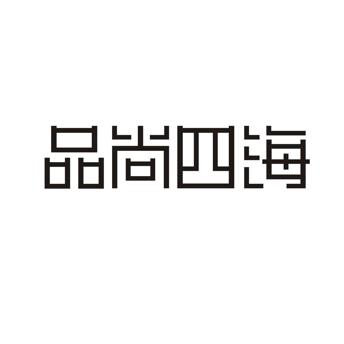 品尚四海