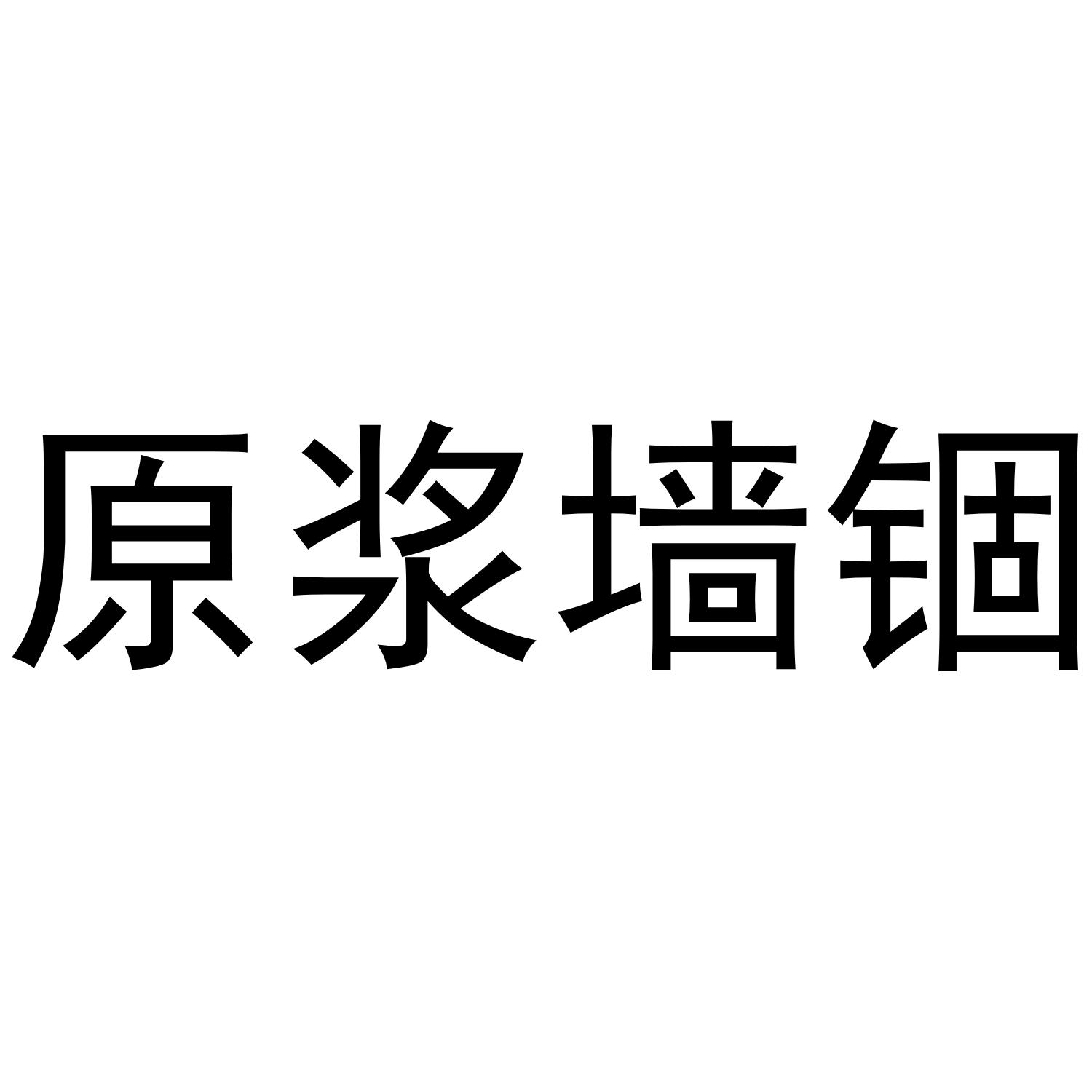 原浆墙锢