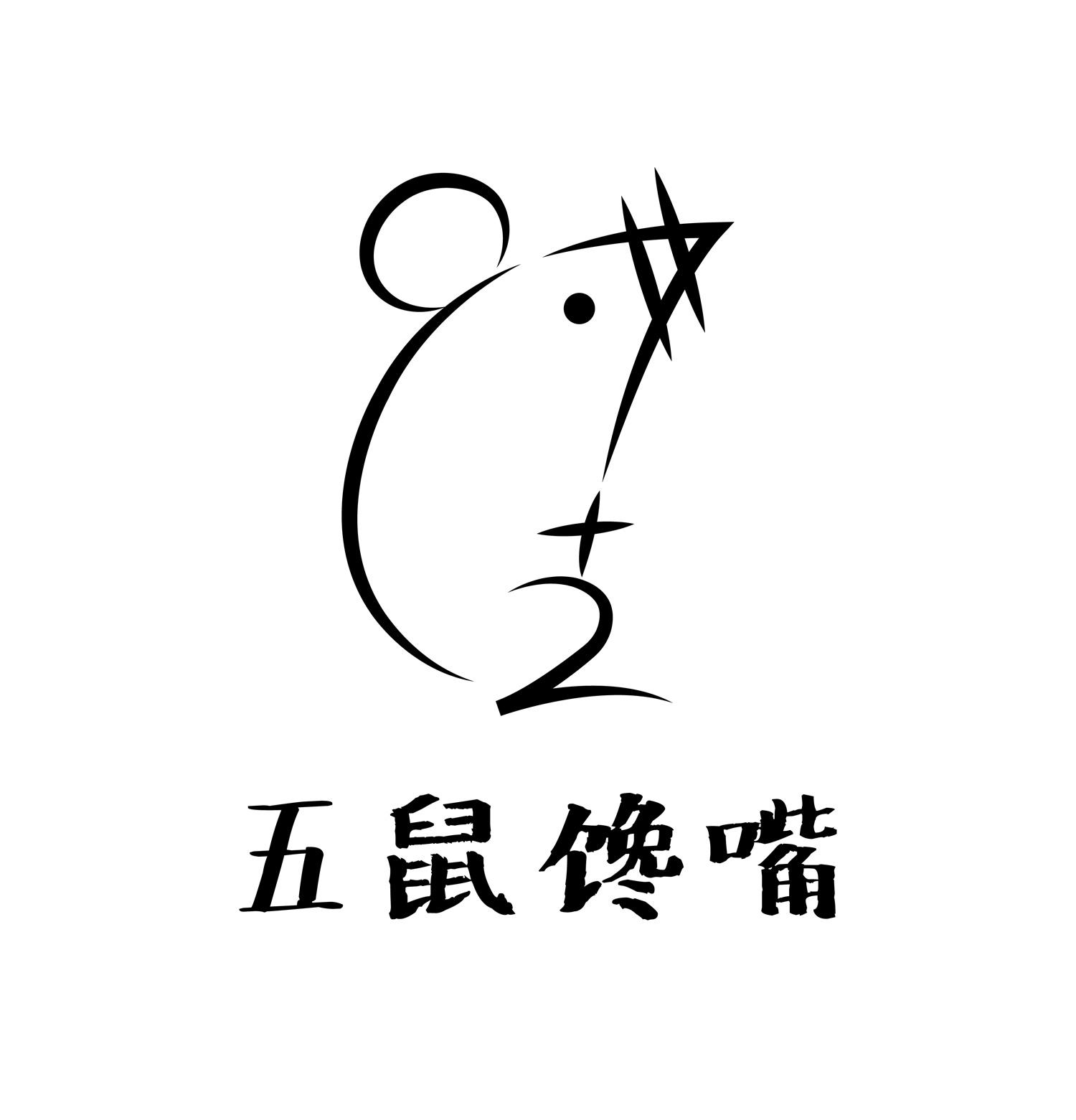 五鼠馋嘴