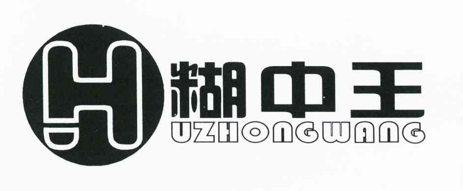 糊中王