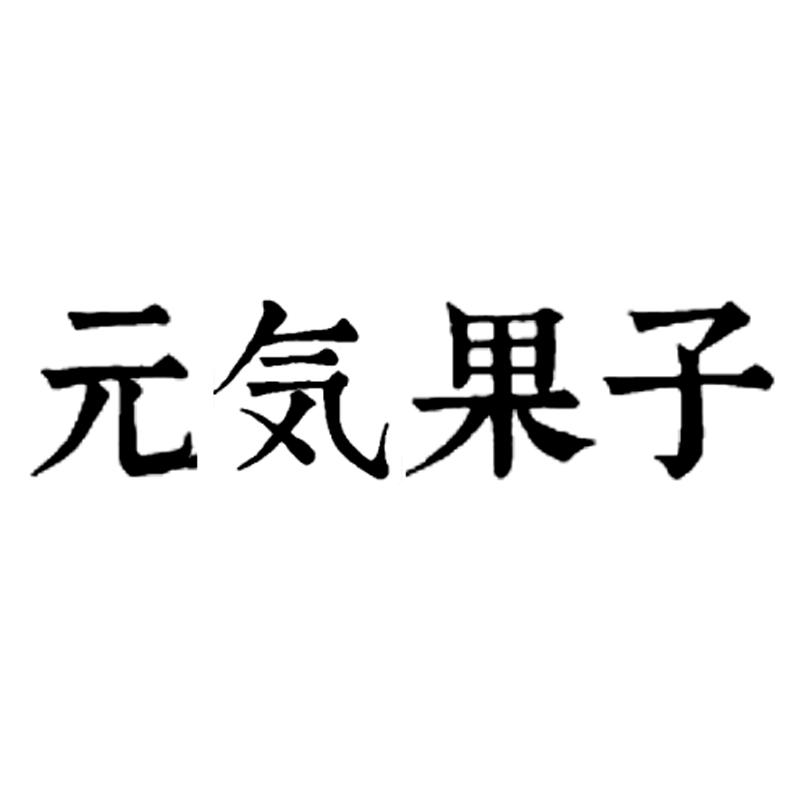 元果子
