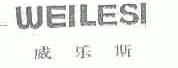 威乐斯
