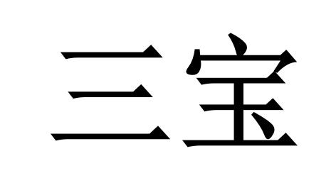 三宝