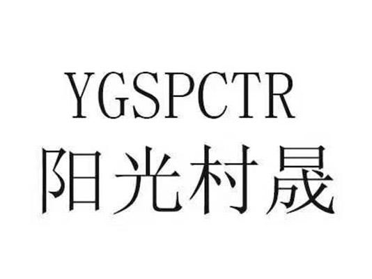 阳光村晟 YGSPCTR