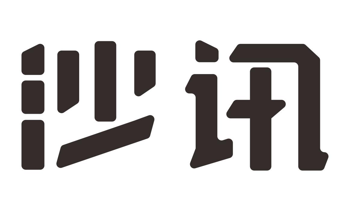 沙讯