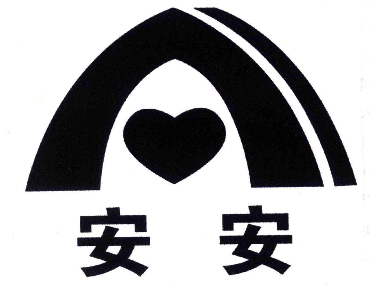 安安