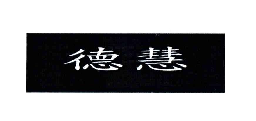 德慧