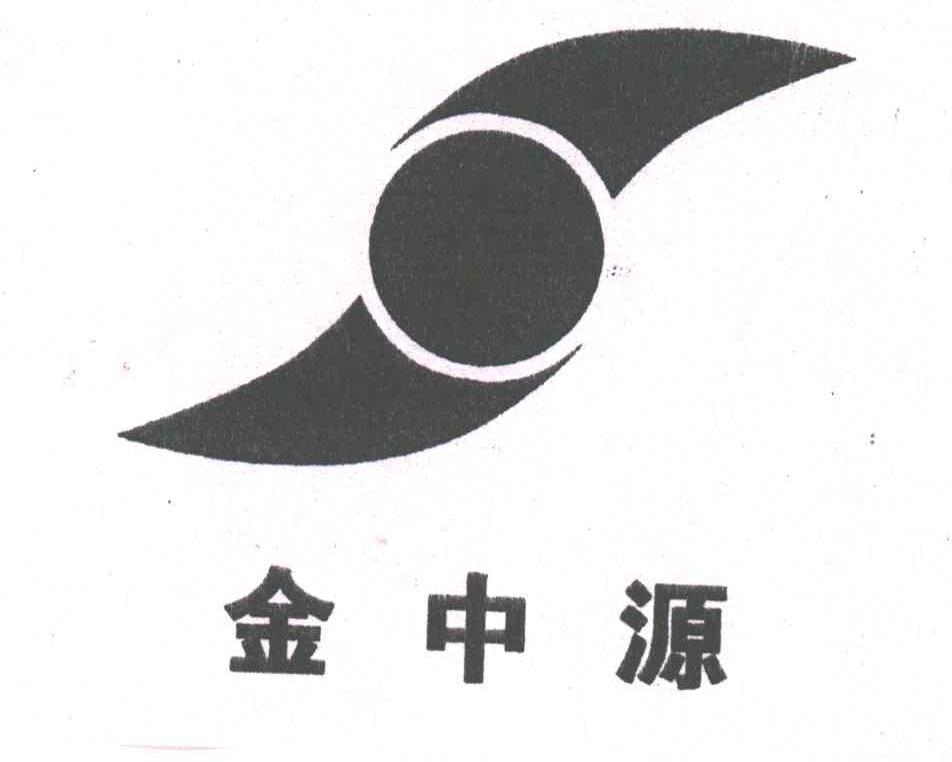 金中源