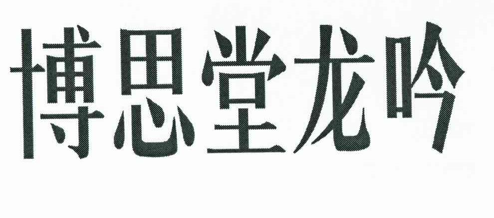 博思堂龙吟