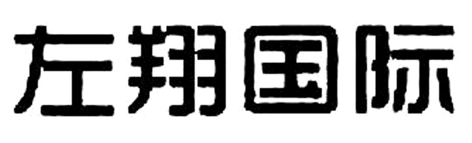 左翔国际