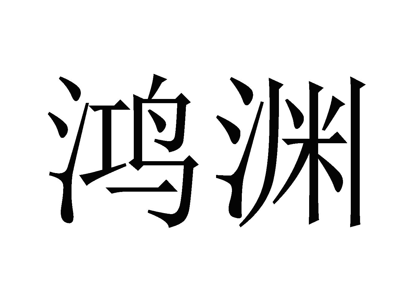 鸿渊
