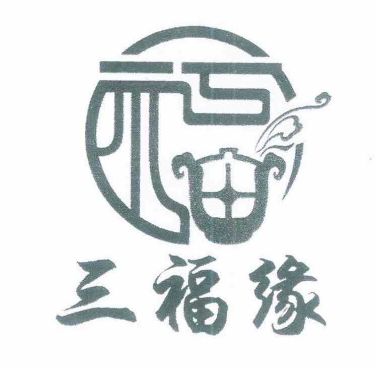 福 三福缘