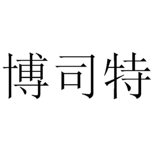 博司特