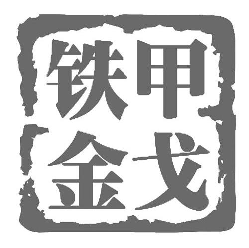 铁甲金戈