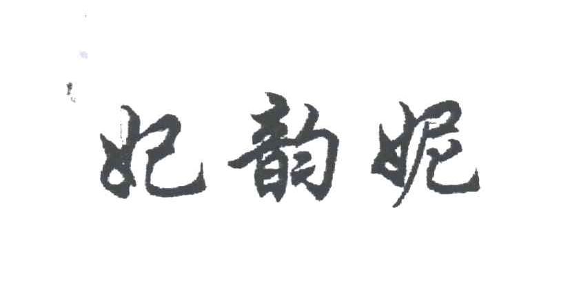 妃韵妮