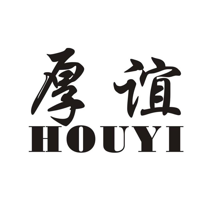 厚谊