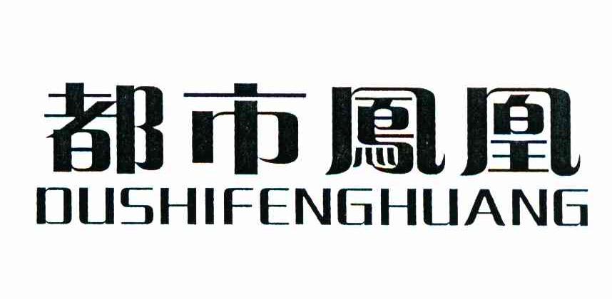 都市凤凰