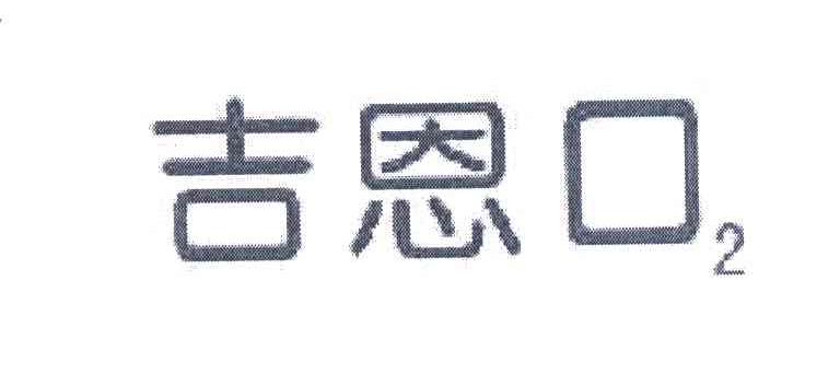 吉恩口 2