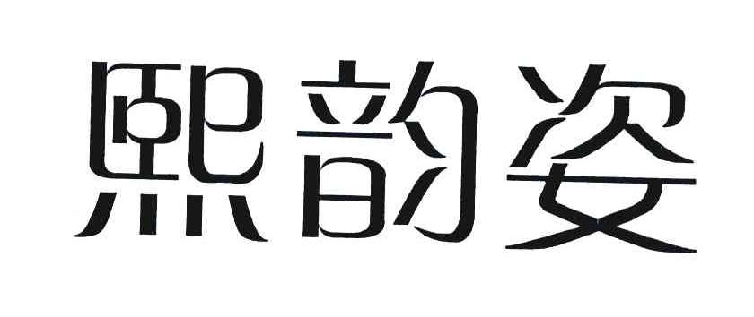 熙韵姿