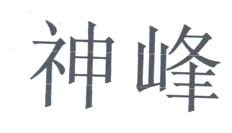 神峰