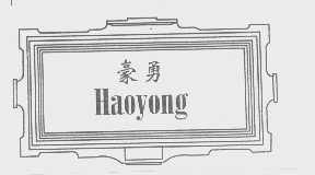 豪勇