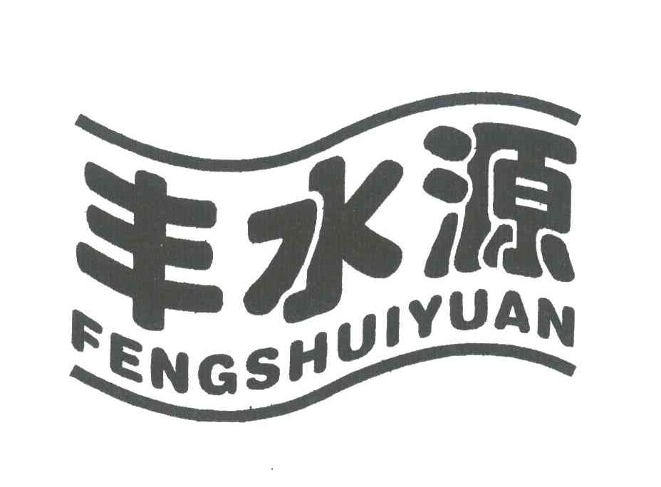 丰水源
