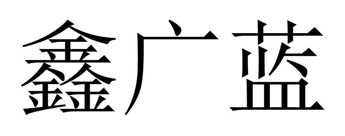 鑫广蓝
