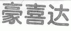 豪喜达