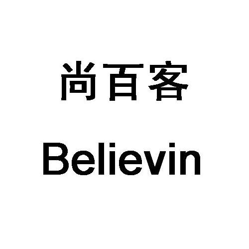 尚百客 BELIEVIN