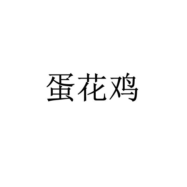 蛋花鸡