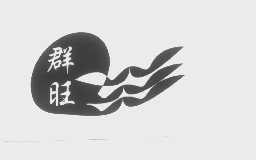 群旺